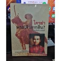 ราคา ใครฆ่า พระเจ้าตากสิน / ภิกษุณีวรมัย กบิลสิงห์ (23422727741)