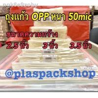 ราคา ﹉✱<1เเพ็ค/กิโลกรัม>ถุงเเก้ว ขนาด 2.5 นิ้ว, 3 นิ้ว , 3.5 ถุงแก้วใส OPP หนา 50 ไมครอน ถุงเเก้วหนา (12303890637)