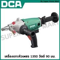 ราคา DCA เครื่องเจาะหัวเพชร 1350 วัตต์ 90 มม. รุ่น AZZ90 (24377433784)