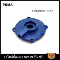 ราคา [ราคาถูก]‍ PUMA ฝาข้างแทงค์ PUMA 2 HP 3 สูบ อะไหล่ปั๊มลมสายพาน รุ่น PP-32 V1 (22186883906)