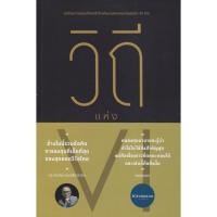 ราคา หนังสือ วิถีแห่ง VI ผู้เขียน: สมาคมนักลงทุนเน้นคุณค่า (ประเทศไทย) สำนักพิมพ์: สมาคมนักลงทุนเน้นคุณ (25283932335)