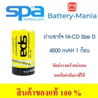 ราคา แบตเตอรี่นิเกิลแคดเมียม SPA BATTERY Ni-Cd D 4500mAh Nickel Cadmium Rechargeable Battery (591666843)