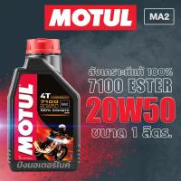 ราคา MOTUL น้ำมันเครื่องมอเตอร์ไซค์สังเคราะห์แท้ โมตุล Motul 7100 20W50 Ester ขนาด 1 ลิตร (7851443049)