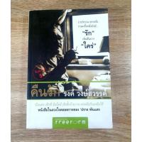 ราคา คืนรัก โดย รงค์ วงษ์สวรรค์ (11333536865)