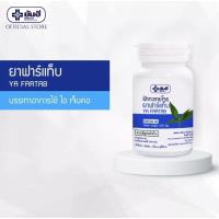 ราคา ยันฮีฟ้าทะลายโจรยาฟาร์แท็บ (16864267138)