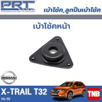 ราคา PRT เบ้าโช้คอัพ รถยนต์ Nissan X-Trail T32 นิสสัน เอ็กเทล ปี 14-19 เบ้าโช้ค พี อาร์ ที (21173984013)