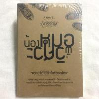 ราคา นิยายวาย น้องหมอกะพี่วิศวะ (ในซีล) (1871860268)
