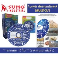 ราคา ใบเพชรตัดอเนกประสงค์ 4 นิ้ว SUMO ใบตัดเพชร ซูโม่ MULTICUT 4" ตัดไม้ติดตะปู / โลหะและอโลหะ ***(ยกกล่อง 10 ใบ)*** (25226024585)