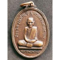 ราคา เหรียญสรงน้ำ หลวงพ่อพรหม วัดช่องแค ปี17 (10426670401)