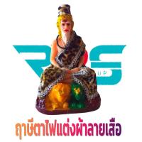 ราคา ปู่ฤาษีตาไฟ พ่อปู่ แต่งผ้าลายเสือ ปู่ ฤาษี ตาไฟ (4053067448)