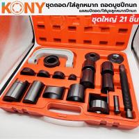 ราคา KONY ชุดถอดลูกหมากปีกนก (ชุดใหญ่) 21ตัวชุด เครื่องมือถอดลูกหมาก มีพร้อมส่งจากไทย #ชุดถอดลูกหมากปีกนก (28505800316)