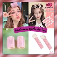 ราคา [ร้านไทยพร้อมส่ง] กิ๊บยกโคนผม โรลยกโคนผม หนีบยกโคน โรลม้วนผม กิ๊ฟยกโคนผม กิ๊ฟหนีบผม โรลเพิ่มวอลลุ่ม ให้ผมดูหนาขึ้น (22929482285)