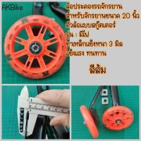ราคา ล้อข้างมีไฟ ล้อมีไฟ ล้อสกู๊ตเตอร์ ล้อพ่วง ล้อประคอง ล้อข้างจักรยาน ล้อพยุง ขนาด 20" (6767451069)