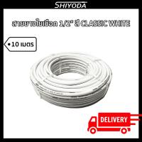 ราคา Shiyoda ส่งฟรี!! สายยางรดน้ำต้นไม้ 1/2" (4 หุน) สี classic white ยาว10 เมตร ชนิดสายถัก [GH12W-10] (20390926316)
