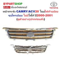 ราคา หน้ากระจัง TOYOTA CAMRY(คัมรี่)/ACV20 โฉมไฟท้ายย้อย ชุบโครเมียม ไม่มีโลโก้ ปี2000-2001 (รหัส:CAMRY'01) (9317994387)