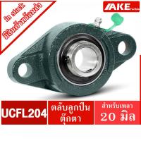 ราคา UCFL 204 ตลับลูกปืนตุ๊กตา สำหรับเพลา 20 มม. BEARING UNITS UC204 + FL204 = UCFL204 (15432386497)