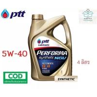 ราคา PTT Performa Synthetic NGV รับประกันแท้100% ( 5W-40 4 ลิตร ) น้ำมันเครื่อง สำหรับเครื่องยนต์ เบนซิน (27703045331)