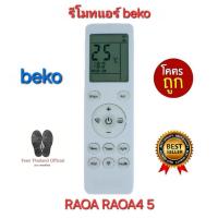 ราคา พร้อมส่งทุกวัน beko รีโมทแอร์ RAOA RAOA4 5 รีโมทเดิมรูปทรงนี้ใช้ทดแทนได้เลย ปุ่มตรงใช้ได้ทุกฟังก์ชั่น (29656180696)