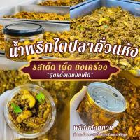 ราคา พร้อมส่ง!! #ไตปลาแห้ง #ไตปลาคั่วแห้ง #น้ำพริก (25711424563)