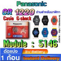 ราคา ถ่าน แบตนาฬิกา Casio g-shock Module NO.5146 แท้ ตรงรุ่นล้าน% (Panasonic cr1220) (27301401309)