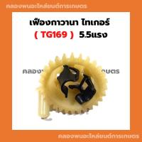 ราคา เฟืองกาวานา ไทเกอร์ TG169 5.5แรง เฟืองกาวานาไทเกอร์ ชุดเฟืองกวานาไทเกอร์ เฟืองกาวานาTG169 เฟืองกาวานา5.5แรง ชุดกาวานา (23012291059)