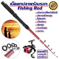 ราคา เบ็ดตกปลา แบบยืดหดได้ คันพร้อมรอก (7460325634)