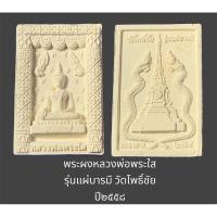 ราคา พระผงหลวงพ่อพระใส รุ่นแผ่บารมี วัดโพธิ์ชัย ปี ๒๕๕๘ พร้อมกล่องจากวัด (29351804027)