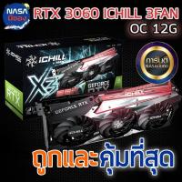 ราคา INNO3D GEFORCE RTX 3060 iChill X3 12GB GDDR6 ถูกและคุ้มที่สุด (24231572529)