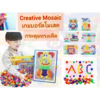 ราคา Creative Mosaic เกมบอร์ดโมเสค หมุดทรงเห็ด ของเล่นกระดานปักหมุดโมเสค เสริมสร้างจินตนาการและการเรียนรู้ของเด็ก (25669396474)