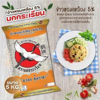 ราคา Q rice ข้าวนกกระเรียน[ส้ม] ข้าวหอมมะลิเหลือง คัดพิเศษ 100% ข้าวหอมมะลิ 5 kg ข้าวหอมมะลิ ข้าวสวย หอม อร่อย (28251298709)