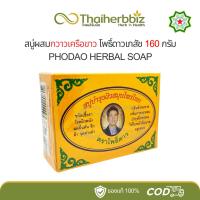ราคา โพธิ์ดาว สบู่บำรุงผิวสมุนไพรไทยโพธิ์ดาว สบู่ผสมกวาวเครือขาว 160 กรัม (29007940792)