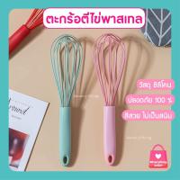 ราคา ตะกร้อตีไข่ พาสเทล ตะกร้อซิลิโคนขนาด 10 นิ้ว ตะกร้อตีไข่ซิลิโคนพาสเทล ตะกร้อมือซิลิโคน ตะกร้อตีไข่ซิลิโคน (12101334889)