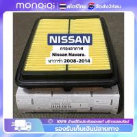 ราคา ยอดขายอันดับ1 กรองอากาศ Nissan #Navara D40 นาวาร่า D40 ปี2006-2014 รหัสแท้ #16546-EB70A (20586847005)