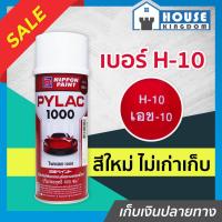 ราคา ♜ส่งไว♜ สีไพแลค Pylac สีสเปรย์ไพแลค สีแดงบรอนซ์ (โปร่งใส) Red H-10 ขนาด 400 มล. สีคุณภาพสูงจากประเทศญี่ปุ่น J42-02 (24469392122)