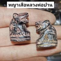 ราคา พญาเสือหลวงพ่อปาน วัดคลองด่าน สุดยอดเสือเนื้อว่านผสมผงไม้เนื้อกะลาตาเดียวและมวลสารต่างๆ (24123492804)