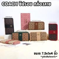 ราคา กระเป๋าสตางค์ Coach signature ใบยาว ซิปรอบ แถบสี กล่องลาย งานปั้ม 7.5นิ้ว พร้อมส่ง (4100756875)