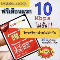 ราคา ซิมเทพ True 10Mbps+โทรฟรีทุกเครือข่ายไม่จำกัด เน็ตไม่ลดสปรีด ต่ออายุได้6เดือน (4254334650)