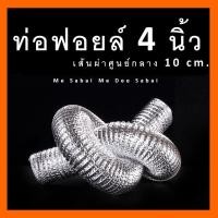 ราคา ท่อลมอลูมิเนียมฟรอย 4 นิ้ว ยาว 1.5 - 5 เมตร ไอเสียดูดควันระบายอากาศ แฟรกอ่อนทยืดหด (5861780671)
