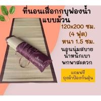 ราคา ที่นอนเสื่อกกบุฟองน้ำ ขนาด 120x190 ซม.(4ฟุต ) ทอเครื่อง เนื้อกกละเอียด (19215384156)