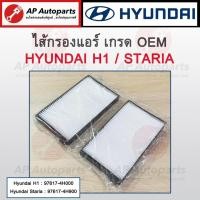 ราคา OEM พร้อมส่ง ! ไส้กรองแอร์ HYUNDAI H1 / Staria ( 1 ชุด มี 2 ชิ้น ) เบอร์ 97617-4H000 / 97617-4H900 (22659721858)