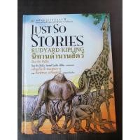 ราคา นิทานตำนานสัตว์ Just so stories โดย Rudyard Kipling (21042095064)