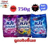 ราคา เปา ผงซักฟอกเปาซุปเปอร์ คัลเลอร์750g (23961999221)