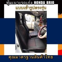 ราคา หุ้มเบาะเข้ารูปตรงรุ่น HONDA BRIO หุ้มเบาะรถเก๋งบริโอ้ คู่หน้าลายVIP ชุดหุ้มเบาะหนัง หนังหุ้มเบาะ เบาะหนัง เบาะหุ้ม (9559298342)