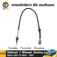 ราคา สายครัช สำหรับ Datsun Nissan Sunny 120Y (1570293553)