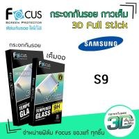 ราคา Focus ฟิล์ม กระจก นิรภัย เต็มจอ ลงโค้ง กาวเต็มแผ่น โฟกัส 3D Full Stick ซัมซุง Samsung - S9 (6640644485)