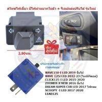 ราคา [OR17] สวิทซไฟเลี้ยว มีไฟผ่าหมากในตัว WAVE125-I LED 2023/WAVE110-I LED 2021 พร้อมรีเลย์ ไฟผ่าหมากเวฟ110-I LED (24426394456)