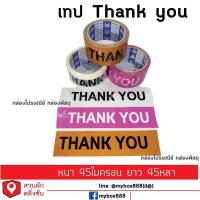 ราคา เทปกาว เทปThankyou สีขาว สีชมพู สีส้ม ยาว 45หลา (9672588606)
