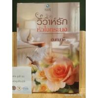 ราคา ❤วิวาห์รักหัวใจทระนง/นันทมาลี(หายาก)❤ (13724352945)