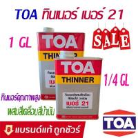 ราคา ทินเนอร์ผสมสีเคลือบ เบอร์ 21 TOA (12210763317)