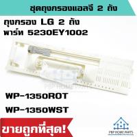 ราคา ชุดถุงกรอง LG 2 ถัง แท้ WP-1350ROT, WP-1350WST พาร์ท 5230EY1002 ถุงกรองแอลจี กรองเศษขยะ ถุงกรองเครื่องซักผ้า ราคาถูก! (19652646054)